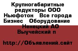  Крупногабаритные редукторы ООО Ньюфотон - Все города Бизнес » Оборудование   . Ненецкий АО,Выучейский п.